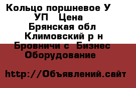 Кольцо поршневое У320.80.95УП › Цена ­ 122 - Брянская обл., Климовский р-н, Бровничи с. Бизнес » Оборудование   